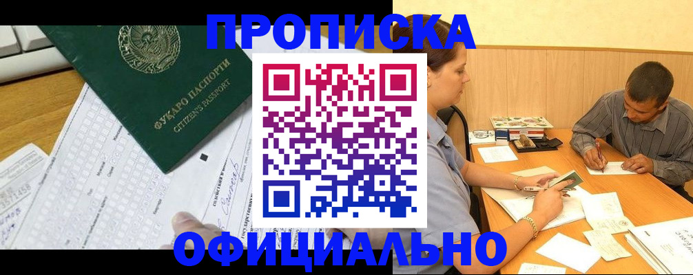 прописка штамп в Жуковке